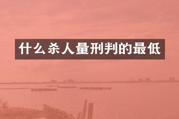 什么量刑判的最低