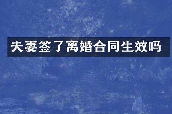 夫妻签了离婚合同生效吗