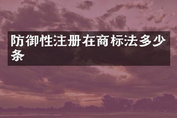 防御性注册在商标法多少条