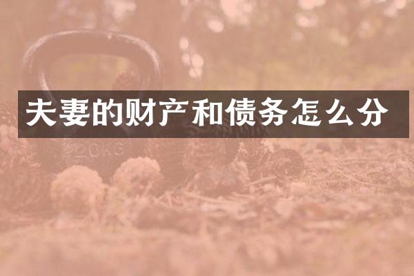 夫妻的财产和债务怎么分
