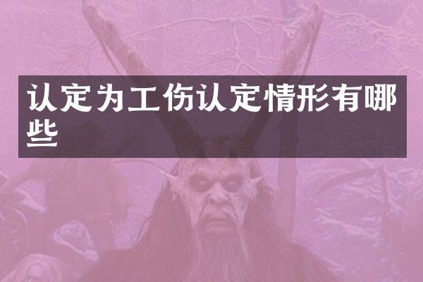 认定为工伤认定情形有哪些