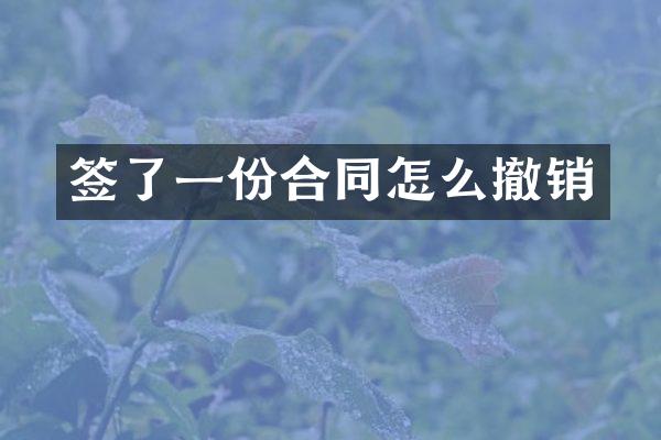 签了一份合同怎么撤销