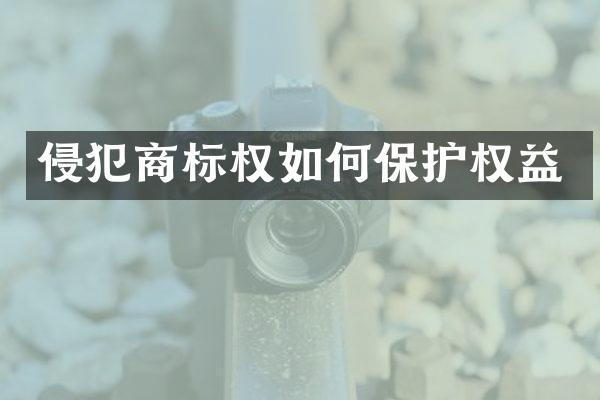 侵犯商标权如何保护权益