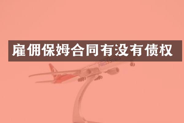 雇佣保姆合同有没有债权