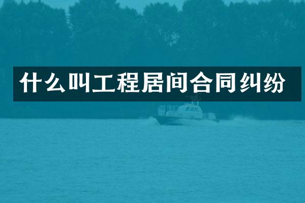 什么叫工程居间合同纠纷