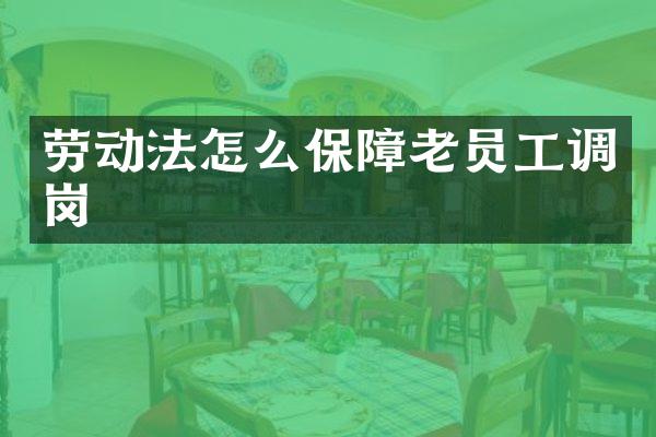 劳动法怎么保障老员工调岗