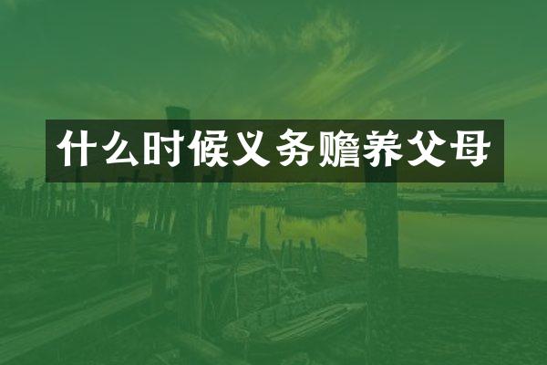 什么时候义务赡养父母