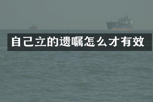 自己立的遗嘱怎么才有效