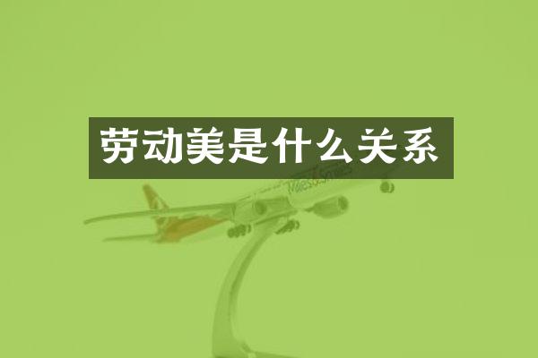 劳动美是什么关系