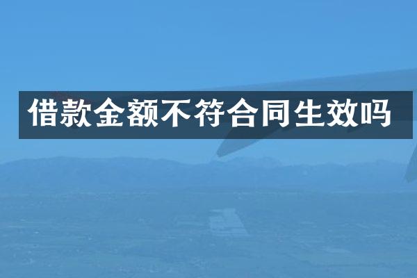 借款金额不符合同生效吗