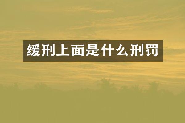缓刑上面是什么刑罚