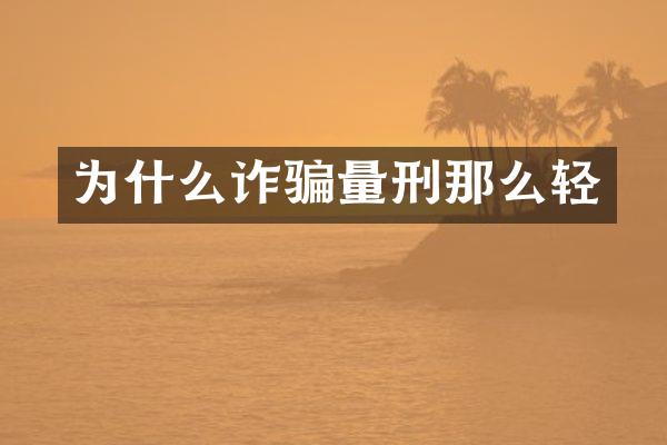 为什么诈骗量刑那么轻