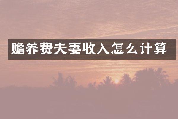 赡养费夫妻收入怎么计算