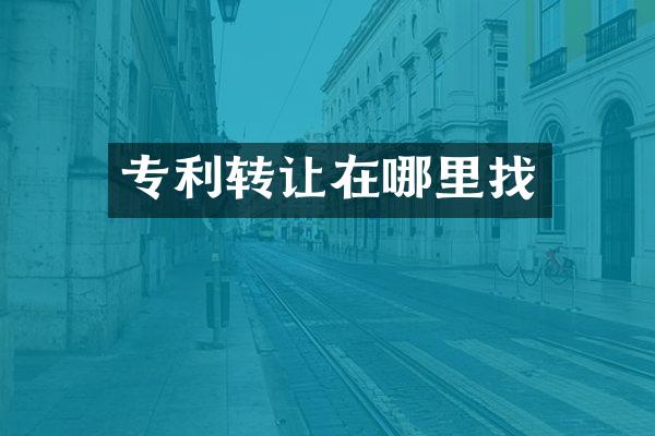 专利转让在哪里找