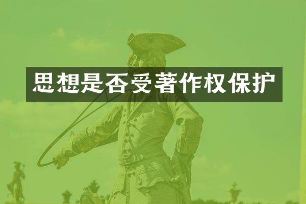 思想是否受著作权保护