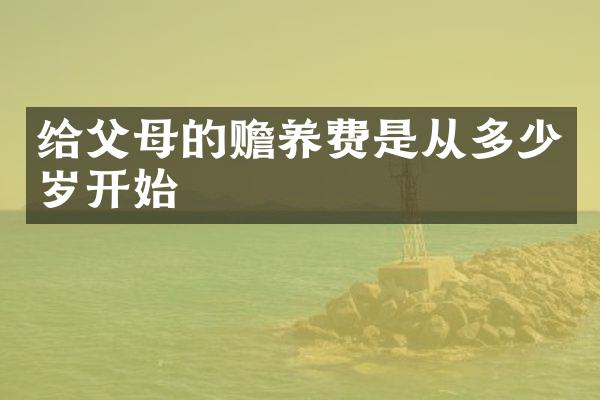 给父母的赡养费是从开始