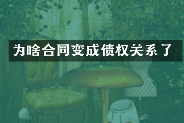 为啥合同变成债权关系了