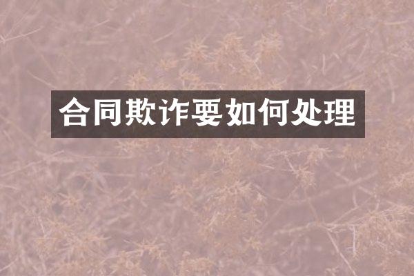 合同欺诈要如何处理
