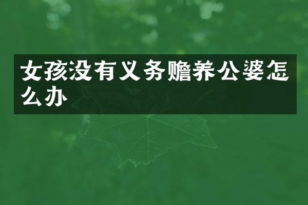 女孩没有义务赡养公婆怎么办