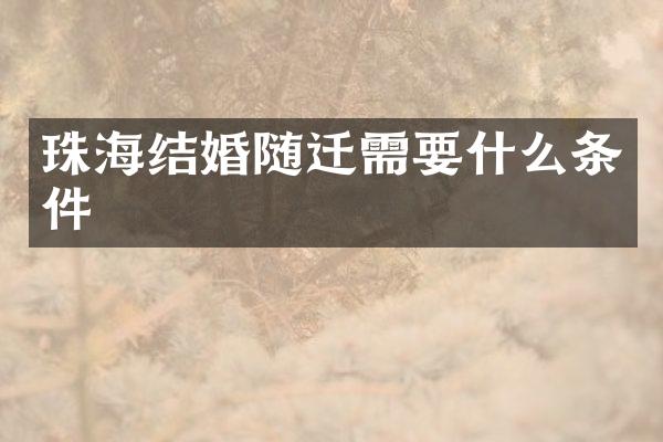 珠海结婚随迁需要什么条件