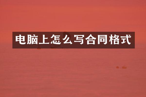 电脑上怎么写合同格式