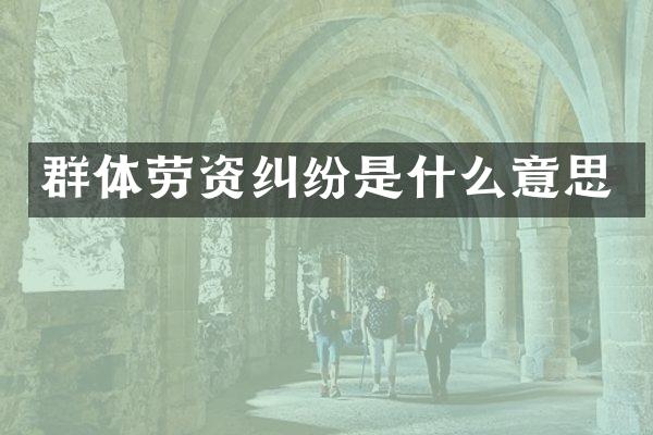 群体劳资纠纷是什么意思