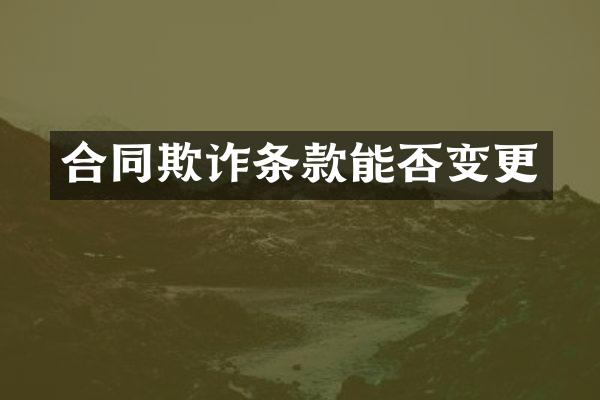 合同欺诈条款能否变更