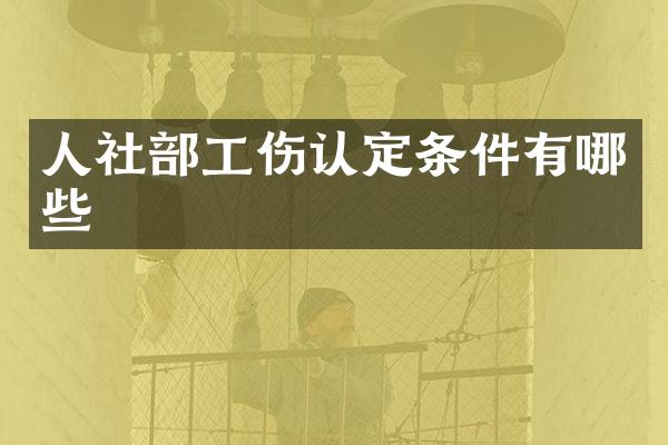 人社部工伤认定条件有哪些