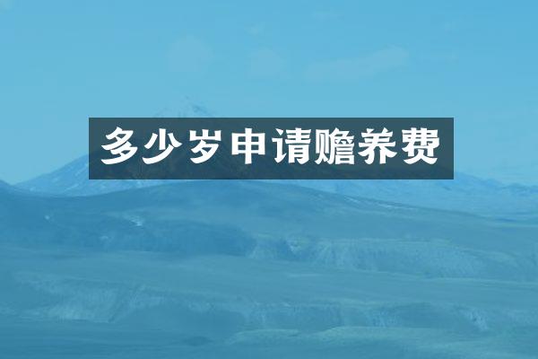 申请赡养费