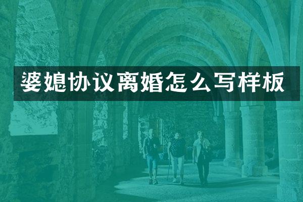 婆媳协议离婚怎么写样板