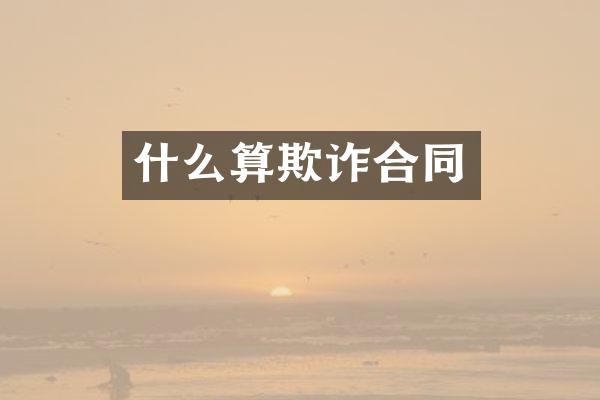 什么算欺诈合同