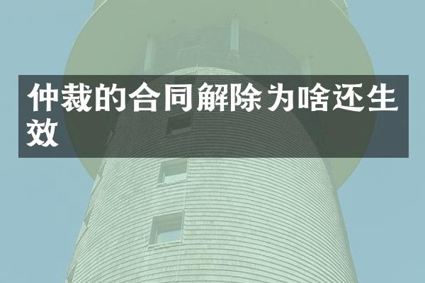 仲裁的合同解除为啥还生效