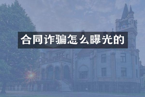 合同诈骗怎么曝光的
