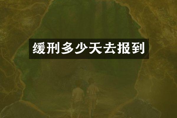 缓刑多少天去报到
