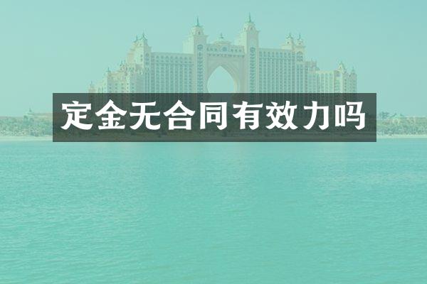 定金无合同有效力吗