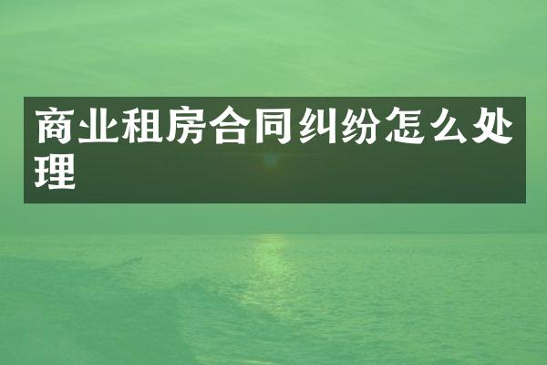 商业租房合同纠纷怎么处理