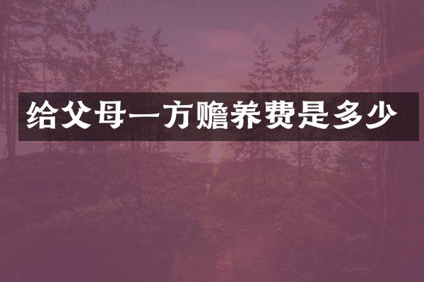 给父母一方赡养费是多少
