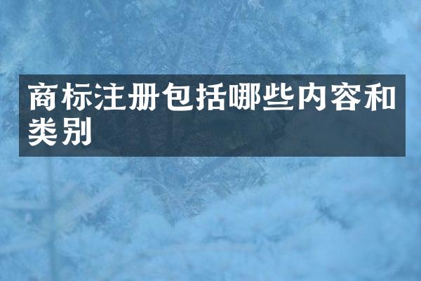 商标注册包括哪些内容和类别