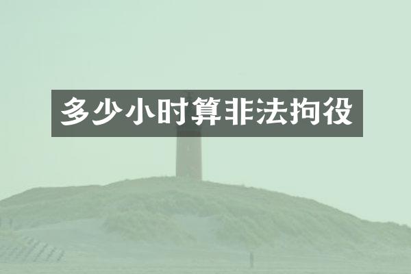 多少小时算非法拘役