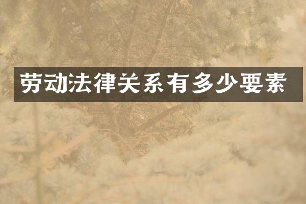 劳动法律关系有多少要素
