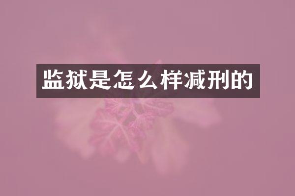监狱是怎么样减刑的