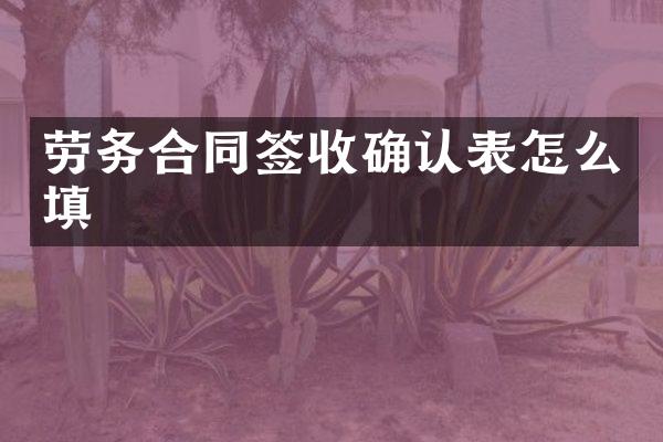 劳务合同签收确认表怎么填