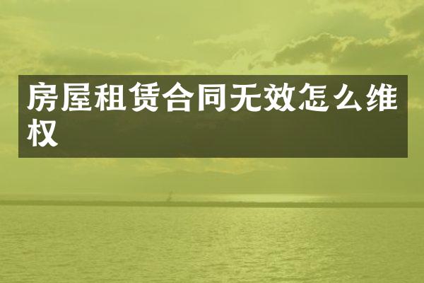房屋租赁合同无效怎么