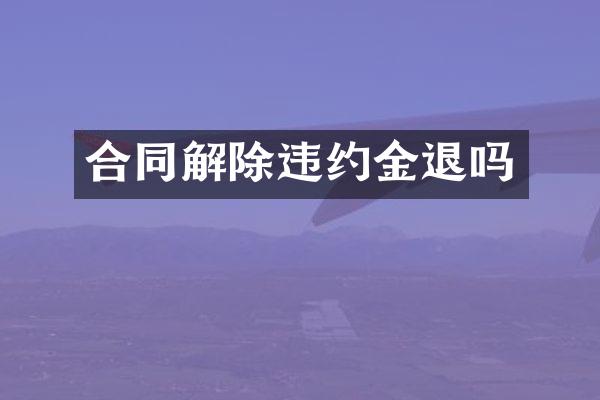 合同解除违约金退吗