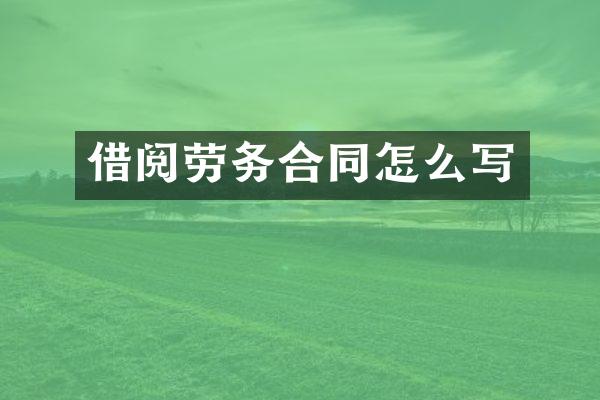 借阅劳务合同怎么写