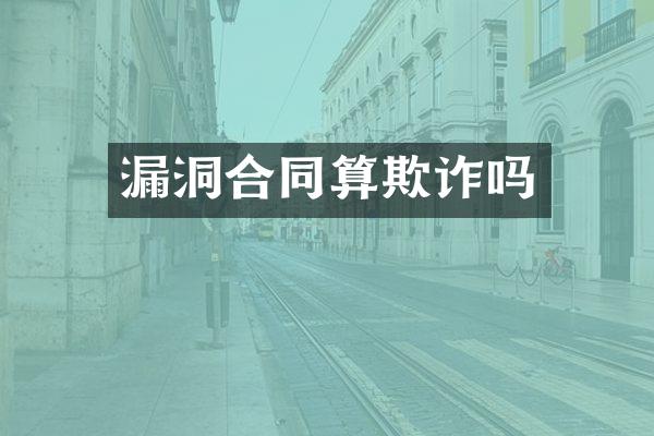漏洞合同算欺诈吗