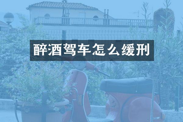醉酒驾车怎么缓刑