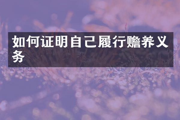 如何证明自己履行赡养义务