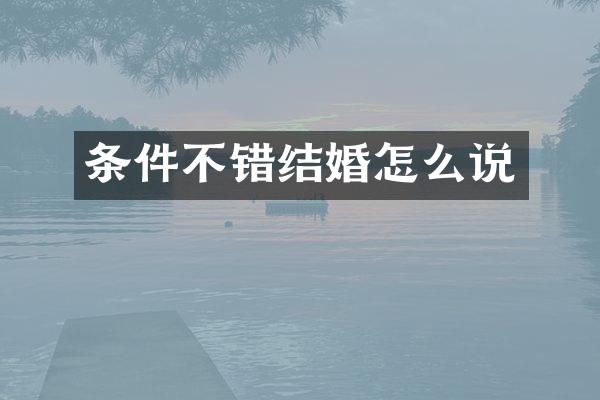 条件不错结婚怎么说