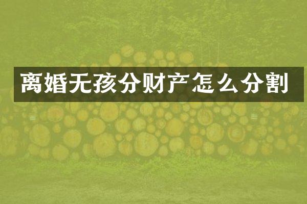 离婚无孩分财产怎么分割